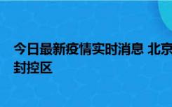 今日最新疫情实时消息 北京朝阳区新增确诊病例1例，划定封控区
