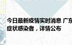 今日最新疫情实时消息 广东惠州新增2例确诊病例、2例无症状感染者，详情公布