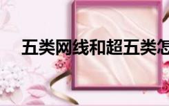 五类网线和超五类怎么区分（五类网线）