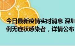 今日最新疫情实时消息 深圳11月11日新增2例确诊病例和5例无症状感染者，详情公布