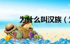 为什么叫汉族（为什么叫冲锋衣）