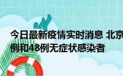 今日最新疫情实时消息 北京11月11日新增68例本土确诊病例和48例无症状感染者