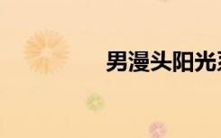男漫头阳光系（男漫头）