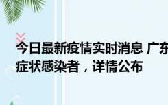 今日最新疫情实时消息 广东惠州新增2例确诊病例、2例无症状感染者，详情公布