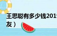 王思聪有多少钱2019年（王思聪有多少女朋友）