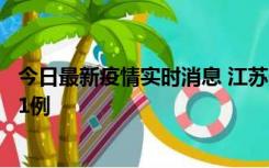 今日最新疫情实时消息 江苏连云港海州区发现本土确诊病例1例