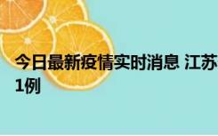 今日最新疫情实时消息 江苏连云港海州区发现本土确诊病例1例