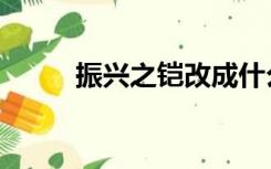 振兴之铠改成什么了（振兴之铠）