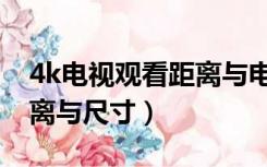 4k电视观看距离与电视尺寸（4k电视观看距离与尺寸）