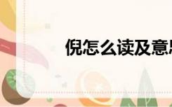 倪怎么读及意思（倪怎么读）