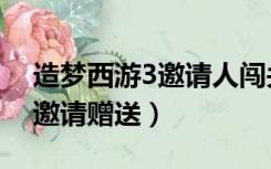造梦西游3邀请人闯关掉东西吗（造梦西游3邀请赠送）