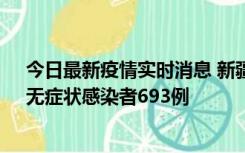 今日最新疫情实时消息 新疆11月11日新增确诊病例25例、无症状感染者693例