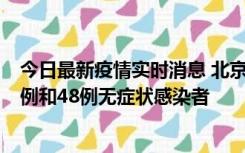 今日最新疫情实时消息 北京11月11日新增68例本土确诊病例和48例无症状感染者