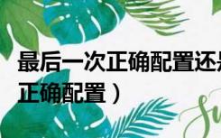 最后一次正确配置还是蓝屏怎么办（最后一次正确配置）