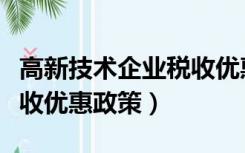高新技术企业税收优惠政策（高新技术企业税收优惠政策）
