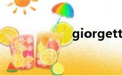 giorgetti家具官网