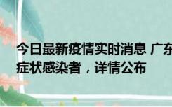 今日最新疫情实时消息 广东惠州新增2例确诊病例、2例无症状感染者，详情公布