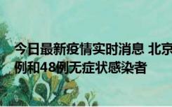 今日最新疫情实时消息 北京11月11日新增68例本土确诊病例和48例无症状感染者