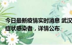 今日最新疫情实时消息 武汉新增1例本土确诊病例、37例无症状感染者，详情公布