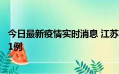 今日最新疫情实时消息 江苏连云港海州区发现本土确诊病例1例