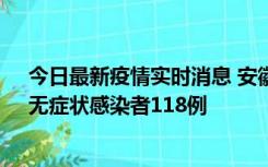 今日最新疫情实时消息 安徽11月11日新增确诊病例13例、无症状感染者118例