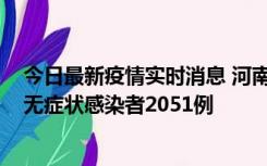 今日最新疫情实时消息 河南昨日新增本土确诊病例106例，无症状感染者2051例