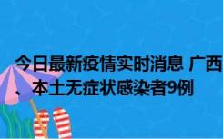 今日最新疫情实时消息 广西11月12日新增本土确诊病例1例、本土无症状感染者9例
