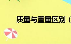 质量与重量区别（质量与重量区别）