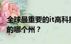 全球最重要的it高科技产业基地硅谷位于美国的哪个州？
