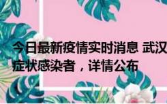 今日最新疫情实时消息 武汉新增1例本土确诊病例、37例无症状感染者，详情公布