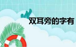 双耳旁的字有（双耳旁的字）