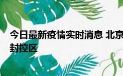 今日最新疫情实时消息 北京朝阳区新增确诊病例1例，划定封控区