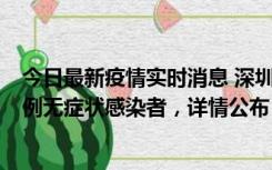 今日最新疫情实时消息 深圳11月11日新增2例确诊病例和5例无症状感染者，详情公布