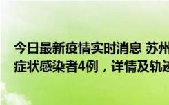 今日最新疫情实时消息 苏州新增本土确诊病例1例、本土无症状感染者4例，详情及轨迹公布