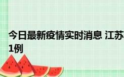 今日最新疫情实时消息 江苏连云港海州区发现本土确诊病例1例