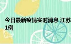 今日最新疫情实时消息 江苏连云港海州区发现本土确诊病例1例