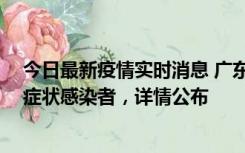 今日最新疫情实时消息 广东惠州新增2例确诊病例、2例无症状感染者，详情公布