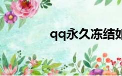 qq永久冻结如何导出好友？