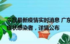 今日最新疫情实时消息 广东惠州新增2例确诊病例、2例无症状感染者，详情公布