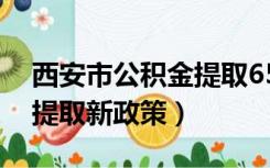 西安市公积金提取65个网点（西安市公积金提取新政策）