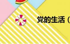 党的生活（党的生活）
