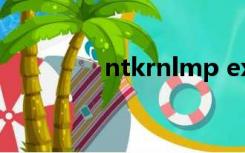 ntkrnlmp exe蓝屏的修复