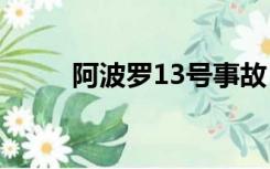 阿波罗13号事故（阿波罗战斗机）