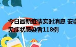 今日最新疫情实时消息 安徽11月11日新增确诊病例13例、无症状感染者118例