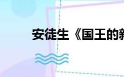 安徒生《国王的新装》的写作背景