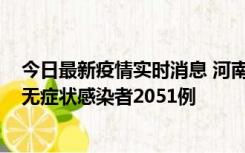 今日最新疫情实时消息 河南昨日新增本土确诊病例106例，无症状感染者2051例