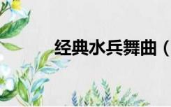 经典水兵舞曲（水兵舞曲20首）