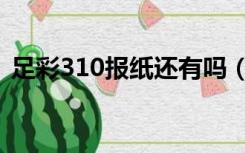 足彩310报纸还有吗（足彩310报纸电子版）