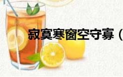 寂寞寒窗空守寡（寂寞寒窗空守寡）