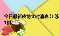 今日最新疫情实时消息 江苏连云港海州区发现本土确诊病例1例